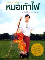 หมอเท้าไฟ บาทอัคคีรักษาสรรพโรค