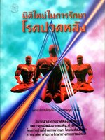 มิติใหม่ในการรักษาโรคปวดหลัง : ดร.ธรรมนูญ นวลใจ