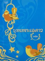 บุพเพทะเลดาว : เจนิส