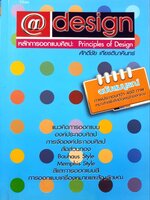@ DESIGN หลักการออกแบบศิลป Principle of Design ฉบับสมบูรณ์ : ศักดิ์ชัย เกียรตินาคินทร์