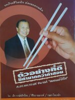ตัวอย่างที่ดีมีค่ามากกว่าคำสอน ศ.ดร.นพ.กระแส ชนะวงศ์ “หมอแมกไซไซ” : เล็ก พงษ์สมัครไทย,เล็ก ชนะวงศ์,กษมา โทณวณิก