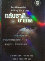 กลับชาติ มาเกิด นพดล เวชสวัสดิ์ แปล