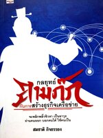 กลยุทธ์สามก๊ก กับการสร้างธุรกิจเครือข่าย สมชาติ กิจยรรยง