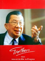 โลกสีขาว ของ พลเอก ชวลิต ยงใจยุทธ