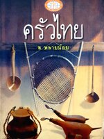 ครัวไทย ส.พลายน้อย