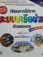 เรียนการใช้งานระบบเครือข่ายด้วยตนเอง