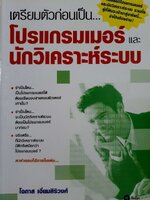 เตรียมตัวก่อนเป็นโปรแกรมเมอร์และนักวิเคราะห์ระบบ : โอภาส เอี่ยมศิริวงศ์