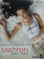 บนปากเหว / อิสสริยา วิรัชศิลป์