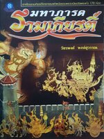 มหาภารต รามเกียรติ์ : วัชรพงศ์ หงษ์สุวรรณ