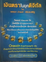 เงินตราในยุคดิจิตอล โดย พลเอกดำรงค์ ศรีประเสริฐ