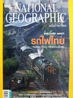 NATIONAL GEOGRAPHIC เหลียวหลัง แลหน้า รถไฟไทย ฉบับ.152 (มี.ค.57)
