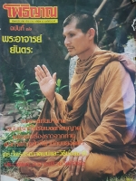 โพธิญาณ นิตยสาร สมาธิทำอภินิหารมหัศจรรย์ฉบับที่ 16 พระอาจารย์ยันตระ