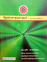 รัฐประศาสนศาสตร์ ลักษณะวิชาและมิติต่างๆ โดย รองศาสตราจารย์ ดร.อุทัย เลาหวิเชียร โครงการเอกสารและตำรา คณะรัฐประศาสนศาสตร์
