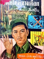 ผมไม่มีทางเลือกนี่ครับ พ.ต.ต.ประชา พูนวิวัฒน์ พิมพ์ปี 2510