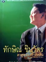 ทักษิณ ชินวัตร ตาดูดาว เท้าติดดิน