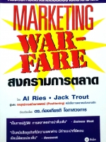 Marketing Warfare สงครามการตลาด โดย AI Ries / Jack Trout