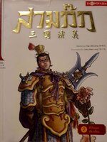 สามก๊ก ล.2 ลิโป้หยอกเตียวเสี้ยน : หลอกกว้านจง,Chen Wei Dong / สุขสันต์ วิเวกเมธากร