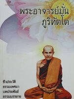 พระอาจารย์มั่น ภูริทัตฺโต ชีวประวัติ ธรรมเทศนา บทประพันธ์ ธรรมบรรยาย