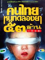 คนไทยหนูทดลองยา 53 ล้านคน นายแพทย์บุตร ประดิษฐวณิชจ