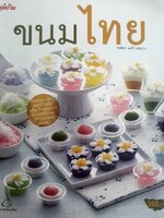 ขนมไทย : กิจติยา แคดี / สนพ.แม่บ้าน