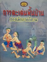 การละเล่นพื้นบ้าน ของเด็กภาคอีสาน