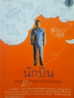 นักบิน ภาค 1 ศิษย์การบินครับผม ผู้เขียน ภฤศ เรืองพระยา
