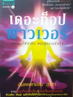 เดอะท็อปพาวเวอร์ พลังจิตใต้สำนึก พลังสู่ความสำเร็จ ทันตแพทย์สม สุจีรา