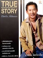 TRUE STORY ชีวิตจริง…ที่เลือกเอง : ธวัชไชย อิศรไกรศีล