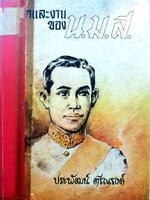 ชีวิตและงานของ น.ม.ส. / ประพัฒน์ ตรีณรงค์ พิมพ์ปี 2515