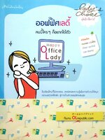 ออฟฟิศเลดี้ คนนี้ใครๆก็อยากได้ตัว : ทีมงาน OLrepublic.com
