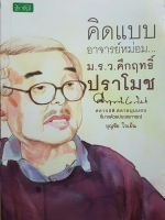 คิดแบบอาจารย์หม่อม... หม่อมราชวงศ์คึกฤทธิ์ ปราโมช