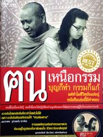 ฅน เหนือกรรม บุญก็ทำ กรรมก็แก้ แต่ทำไมชีวิตยังแย่อยู่ หนังสือเล่มนี้มีคำตอบ