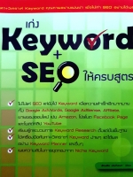 เก่ง Keyword + SEO ให้ครบสูตร : ธัญรัช นันท์ชนก