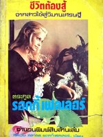 ชีวิตต้องสู้ จากสาวใช้สู่วิมานเศรษฐีตระกูลรอคกี้ เฟลเลอร์ ผลงานของ สตีเว่น คลาร์ค รอคกี้เฟลเลอร์ พิมพ์ปี 2523