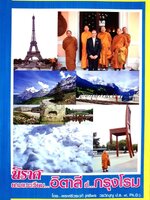 นิราศยามแวะเวียน …อิตาลี ที่…กรุงโรม : พระศรีวรเวที ( ศรีพร วรวิญฺญู ปธ.๙ Ph,D. )