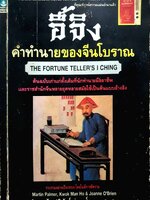 อี้จิง คำทำนายของจีนโบราณ อำนวยชัย ปฏิพัทธ์เผ่าพงศ์ พิมพ์ปี 2533