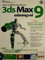 สร้างงาน 3D ขั้นพื้นฐานจนถึงการใช้งานจริง 3ds Max 9 ฉบับสมบูรณ์