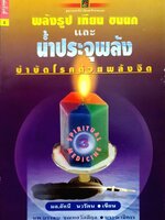 พลังธูป เทียน ขนนก และน้ำประจุพลัง บำบัดโรคด้วยพลังจิต : มล.อัคนี นวรัตน/นพ.บรรจบ ชุณหสวัสดิกุล