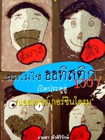 ผมไม่ใช่ออทิสติก 100% เปิดประตูสู่ “แอสเพอร์เกอร์ซินโดรม” : งามตา พัวศิริรักษ์