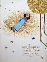 การดูแลผู้ป่วยระยะสุดท้าย End of Life Care Improving Care of the Dying