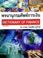พจนานุกรมการเงิน. DICTIONARY OF FINANCE. ผู้เขียน ดร.วรพล โสคติยารึรักษ์ 3,500 กรัม