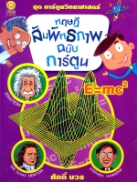 ทฤษฎีสัมพันธภาพ ฉบับการ์ตูน / ศักดิ์ บวร