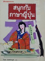 สนุกกับภาษาญี่ปุ่น : วิมล กมลตระกูล