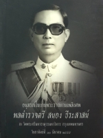 อนุสรณ์ในงานพระราชทานเพลิงศพ พลตำรวจตรี สนอง ธีระสาสน์