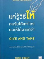 แค่รู้วิธีให้ คนรับได้เท่าไหร่ คนให้ได้มากกว่า ( Give and take ) : Adam Grant /วิโรจน์ ภัทรทีปกร แปล