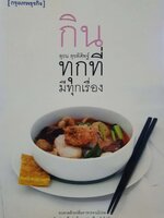 กินทุกที่ มีทุกเรื่อง : สุธน สุขพิสิษฐ์ / กรุงเทพธุรกิจ