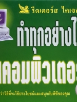 รีดเดอร์ ไดเจสท์ ทำทุกอย่างได้ในคอมพิวเตอร์