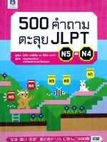 500 คำถามตะลุย JLPT N5-N4 : โนริโกะ มัทสึโมโตะ,ฮิโตโกะ ซาซากิ /ผู้แปล กองบรรณาธิการ สำนักพิมพ์ภาษาและวัฒนธรรม