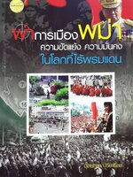 ผ่าการเมืองพม่า ความขัดแย้ง ความมั่นคง ในโลกที่ไร้พรมแดน : ดุลยภาค ปรีชารัชช