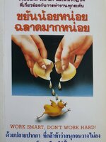ขยันน้อยหน่อย ฉลาดมากหน่อย WORK SMART, DON'T WORK HARD! ด้วยปลายปากกา ที่กล้าท้าว่าสนุกจนวางไม่ลง โดย กรีนแอ๊ปเปิ้ล